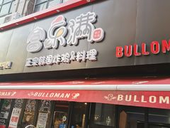门面-富乐满韩国正宗炸鸡韩国料理(虹泉路店)