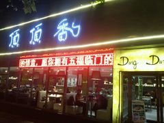 门面-顶顶香煎饼家常菜(金花南路店)