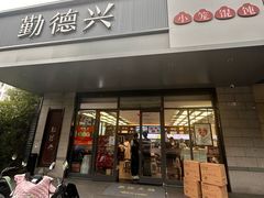 -勤德兴(湖滨路店)