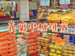 -义兰中糖饼店(大同路总店)