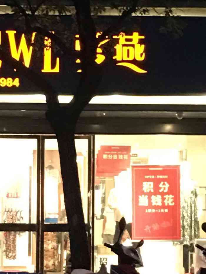 梦燕(濠南路店)-"在濠南路口上开了好多年了,虽然周边的服装.