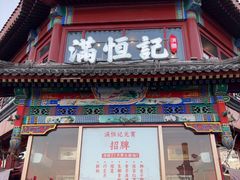 -牛街清真满恒記(平安里西大街店)