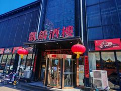 -凯鸽酒楼•雁北民间菜(云冈石窟店)