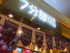 门面-7分甜芒果饮品(CCPARK创意港店)