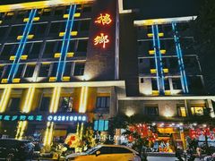 门面-昌隆•家家鹅乡•海南菜老字号(琼海店)