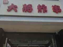 门面-盖小厨炸串凉皮臭豆腐(图书大厦店)