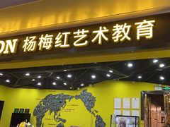 -杨梅红艺术教育(水贝教学中心)