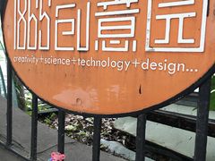 -南京晨光1865创意产业园