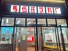 -马伍旺饮料厂(将军大道店)