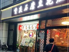 门面-重庆石磨豆花庄(乔庄店)