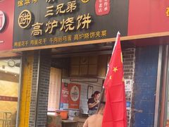 -三兄弟高炉烧饼