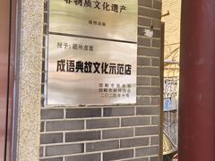 -磁州卤面·地标邯郸菜(97年创始店)