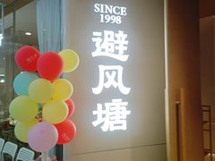 -避风塘·老港味餐厅(虹口龙之梦店)