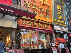 -荣叔港式沙嗲牛肉火锅(正佳潮流店)