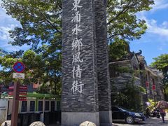 -东涌水乡风情街