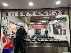 -斯丹姜母鸭·古法干香(涂门街总店)