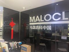 -马泷齿科·皓康门诊(尚都SOHO店)