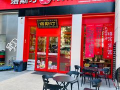 -塔斯汀中国汉堡(宝安宝田一路店)