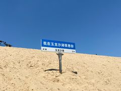 -玉龙沙湖景区