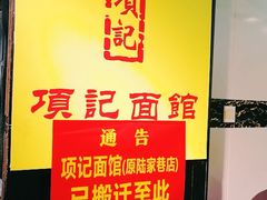 -项记面馆(明瓦廊店)