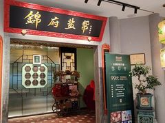 -锦府盐帮·侯宅(五棵松万达店)