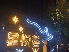 -龙湖星悦荟(颐和店)