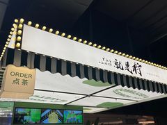 -Yes Lemon就是柠·手打柠檬茶(苏州中心一店)