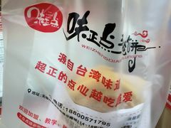 -台湾味正点车轮饼可丽饼(南禅寺店)