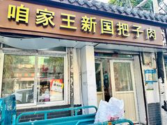 -咱家王新国把子肉(县东巷店)