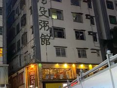门面-阿殳粥馆(水围村店)