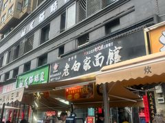 -老白家面馆(测绘东路总店)
