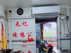 -石灰市毛记烧鸡公(解放碑店)