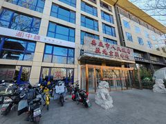 -湘中缘·湖南菜(娄底驻京办店)