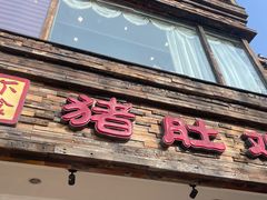 -大匠工房古船木艺术餐厅·猪肚鸡专门店(长白仙岛店)