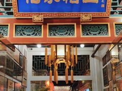 -花家怡园(四合院总店)