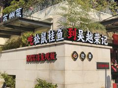 -吴越荣记苏州菜·松鼠桂鱼 100% 活鱼现做(月光码头店)