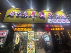 -香满锅老北京羊蝎子火锅·家常菜(新街口店)