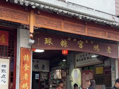 -老妈宫粽球