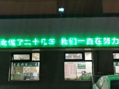 门面-老王四季抻面(南六东路店)