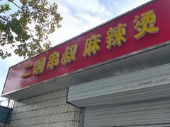 门面-二钢串叔麻辣烫(华龙大厦店)