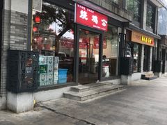 门面-重庆烧鸡公火锅(簋街店)