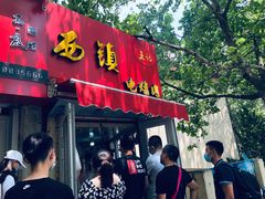 门面-王记西鎮电烤肉(汶上路店)