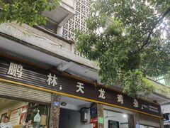 -鹏林天龙鸡杂