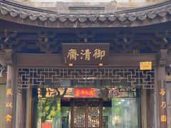 -御清斋总店(天一街店)