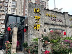 -味可道美食坊(福基路店)