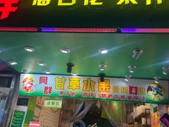 -阿群甘草水果