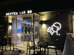 -喜茶(深圳欢乐海岸LAB店)