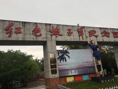 -红色娘子军纪念园