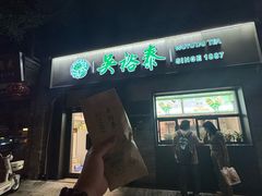 -吴裕泰茶庄(鼓楼店)