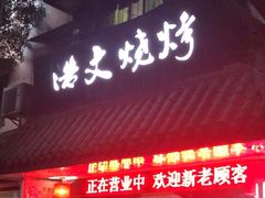 -浩文烧烤